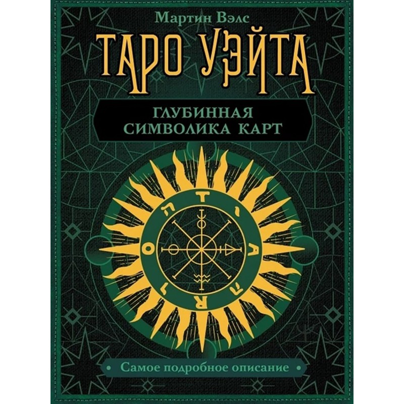 Таро Уэйта. Глубинная символика карт. Самое подробное описание. ВэлсМартин»: купить в книжном магазине «День». Телефон +7 (499) 350-17-79